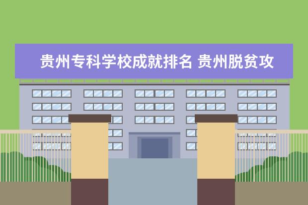 贵州专科学校成就排名 贵州脱贫攻坚取得了哪些成就?