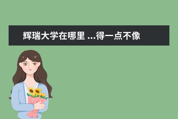 辉瑞大学在哪里 ...得一点不像他,请问宜宾做亲子鉴定在哪里能做,要...