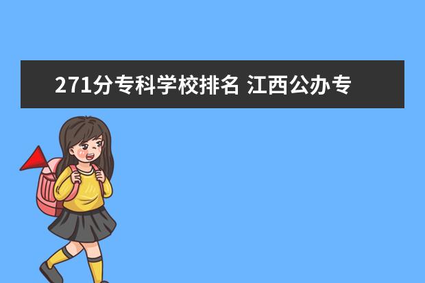 271分专科学校排名 江西公办专科学校排名及分数线