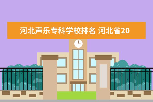 河北声乐专科学校排名 河北省2023年声乐本科控制线是多少啊