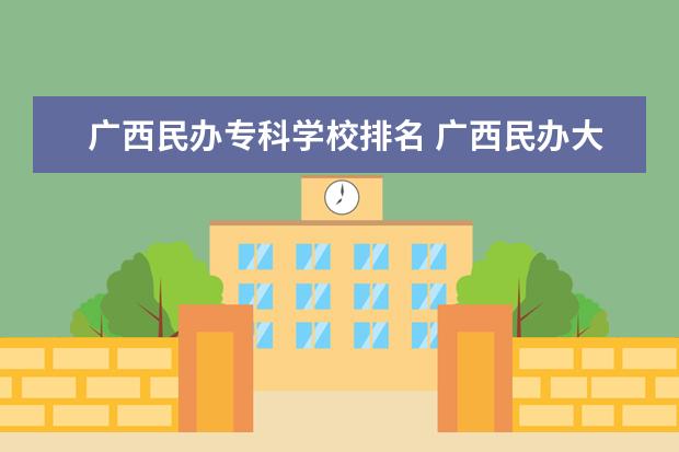 广西民办专科学校排名 广西民办大专有哪些学校