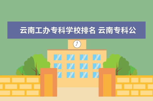 云南工办专科学校排名 云南专科公办学校排名及分数线