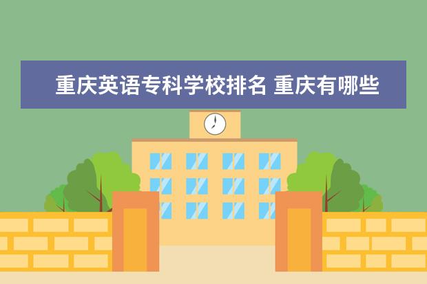 重庆英语专科学校排名 重庆有哪些二本大学