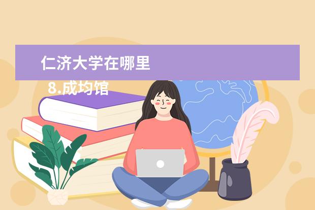 仁济大学在哪里 
  8.成均馆是什么