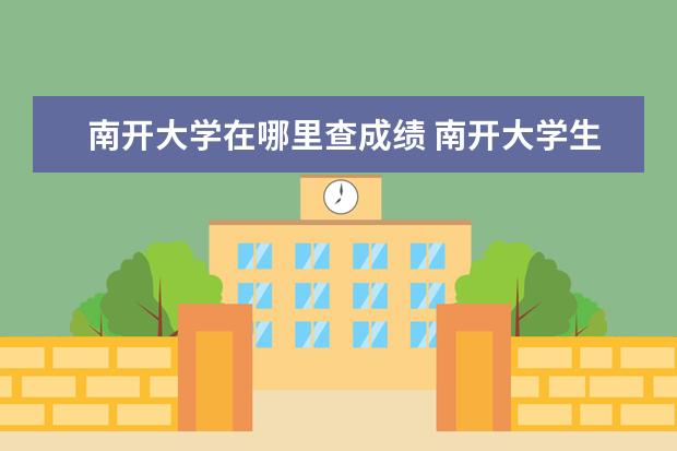 南开大学在哪里查成绩 南开大学生物学考研经验?