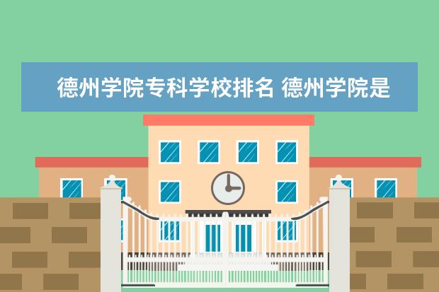 德州学院专科学校排名 德州学院是公办还是民办-德州学院是本科还是专科 - ...