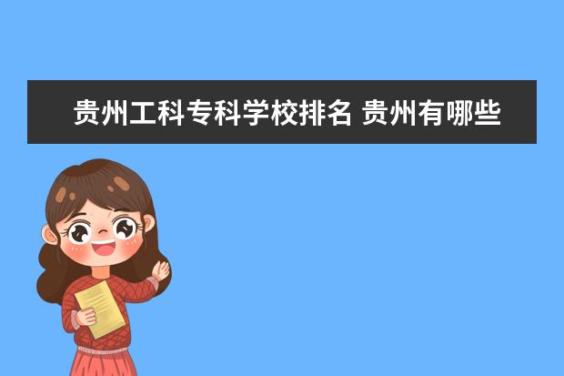 贵州工科专科学校排名 贵州有哪些专科学校