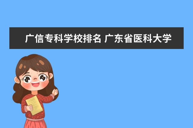 广信专科学校排名 广东省医科大学排名