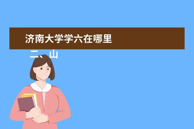 济南大学学六在哪里 
  二、山东劳动职业技术学院介绍