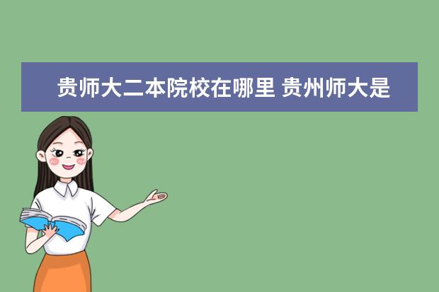 贵师大二本院校在哪里 贵州师大是一本还是二本