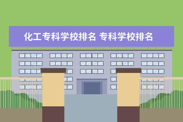 化工专科学校排名 专科学校排名