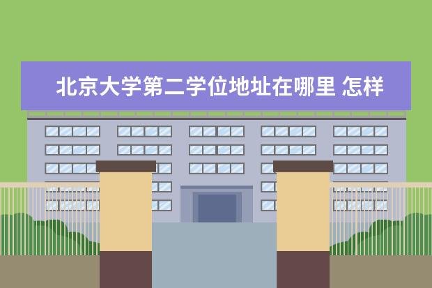 北京大学第二学位地址在哪里 怎样才能挂上北京大学第六医院郭延庆的号?