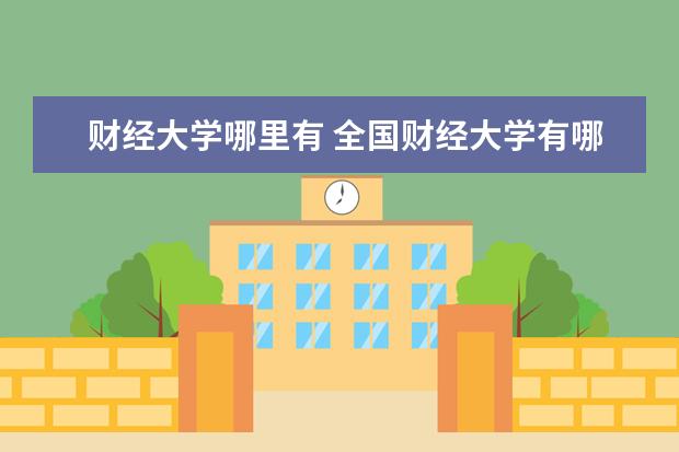 财经大学哪里有 全国财经大学有哪些?