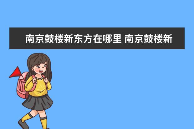 南京鼓楼新东方在哪里 南京鼓楼新东方进修学校和新东方什么关系