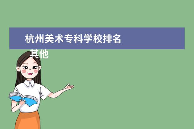 杭州美术专科学校排名 
  其他信息：
  <br/>