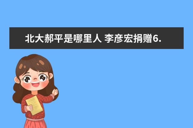 北大郝平是哪里人 李彦宏捐赠6.6亿做什么?李彦宏捐赠6.6亿成立 - 百度...