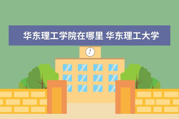 华东理工学院在哪里 华东理工大学在哪里