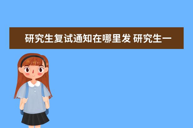 研究生复试通知在哪里发 研究生一志愿待录取通知在哪里看