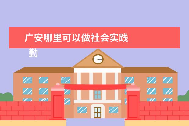 广安哪里可以做社会实践 
  勤学爱学之星事迹材料9