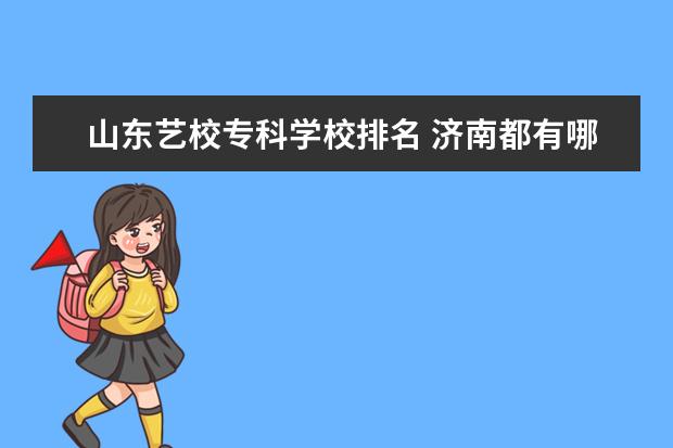 山东艺校专科学校排名 济南都有哪些大学