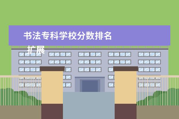 书法专科学校分数排名 
  扩展资料