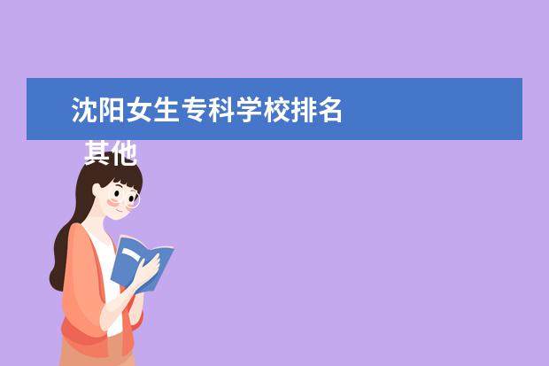 沈阳女生专科学校排名 
  其他信息：
  <br/>