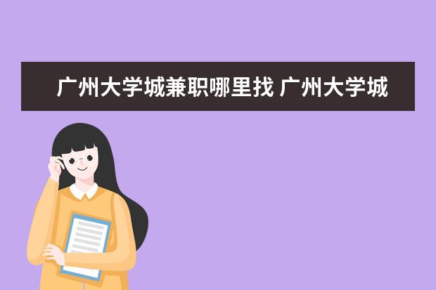 广州大学城兼职哪里找 广州大学城做兼职的女生多吗