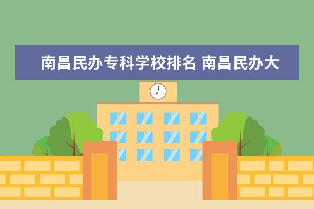 南昌民办专科学校排名 南昌民办大专学校有哪些