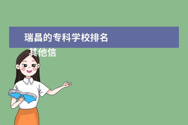 瑞昌的专科学校排名 
  其他信息：
  <br/>