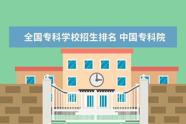 全国专科学校招生排名 中国专科院校排名