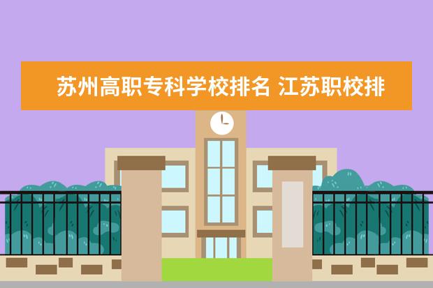 苏州高职专科学校排名 江苏职校排名前十