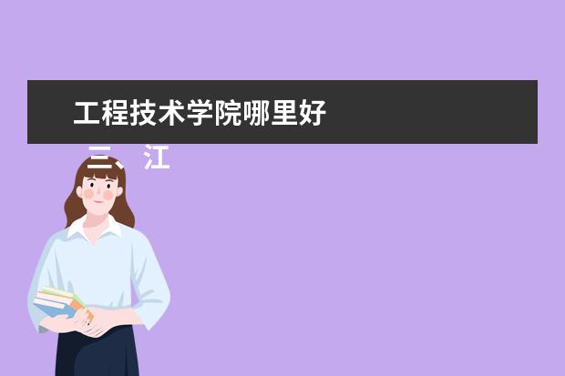 工程技术学院哪里好 
  三、江苏工程职业技术学院简介