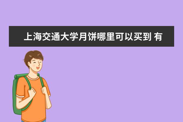 上海交通大学月饼哪里可以买到 有没有什么适合学生穷游的地方?