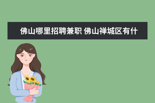 佛山哪里招聘兼职 佛山禅城区有什么好的兼职工作