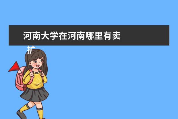 河南大学在河南哪里有卖 
  扩展资料：