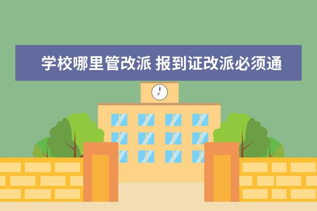 学校哪里管改派 报到证改派必须通过学校吗