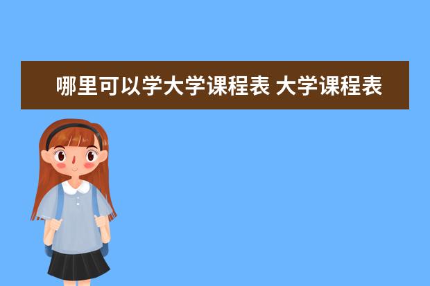 哪里可以学大学课程表 大学课程表怎么查?