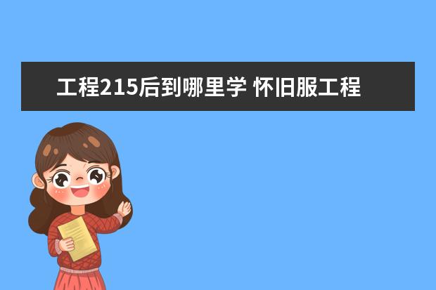 工程215后到哪里学 怀旧服工程75了去哪里学