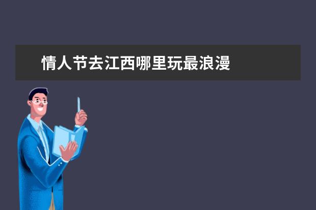 情人节去江西哪里玩最浪漫 
  5.广东省内2日游去哪比较好