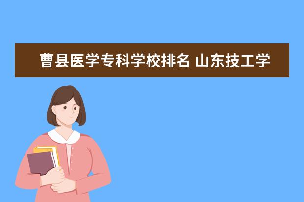 曹县医学专科学校排名 山东技工学校排名