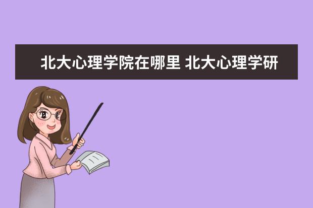 北大心理学院在哪里 北大心理学研究方向有什么?