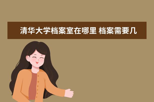 清华大学档案室在哪里 档案需要几寸照片