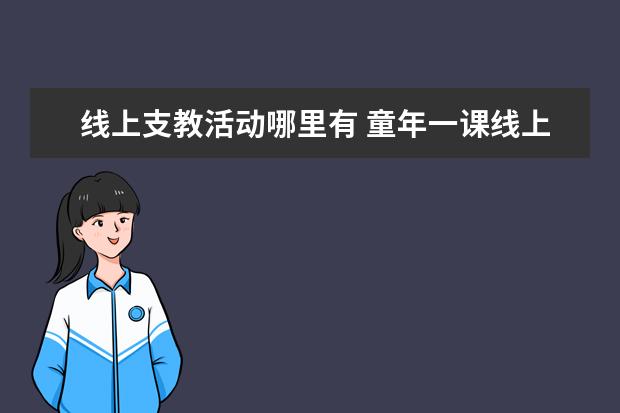 线上支教活动哪里有 童年一课线上支教给工资么