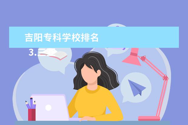 吉阳专科学校排名 
  3.三亚航空旅游职业学院国际旅游学院