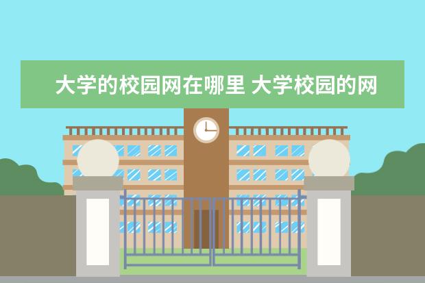 大学的校园网在哪里 大学校园的网络是局域网吗?是像网吧一样共用一个IP...