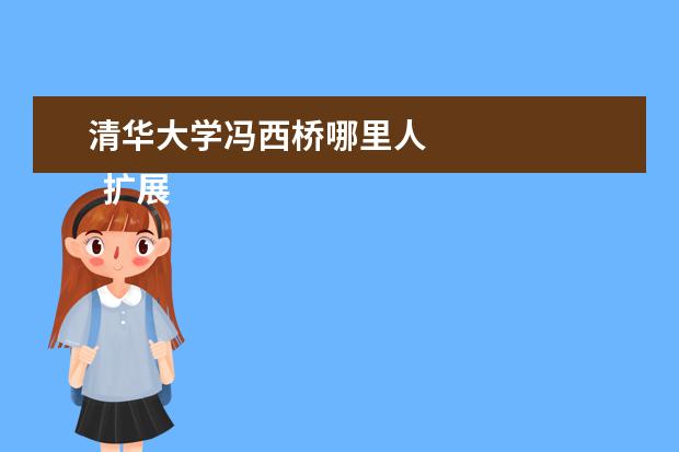 清华大学冯西桥哪里人 
  扩展资料：
  <br/>