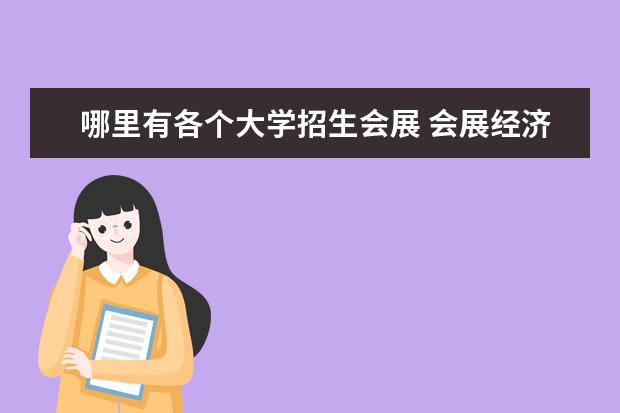 哪里有各个大学招生会展 会展经济与管理这个专业那些大学开设?