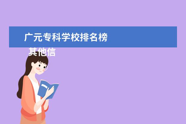 广元专科学校排名榜 
  其他信息：
  <br/>