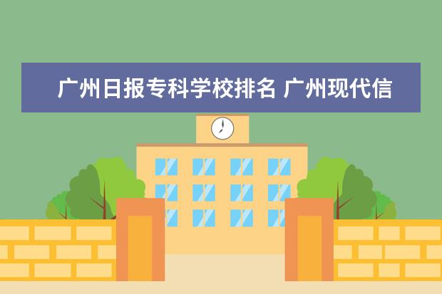 广州日报专科学校排名 广州现代信息工程职业技术学校排第几