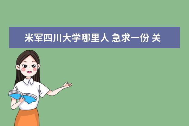 米军四川大学哪里人 急求一份 关于党组织活动的新闻稿